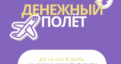 Система «Денежный полет» — Реальные отзывы о курсе