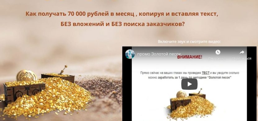 Золотой Песок — доход от 70.000р копируя текст, без поиска заказчиков