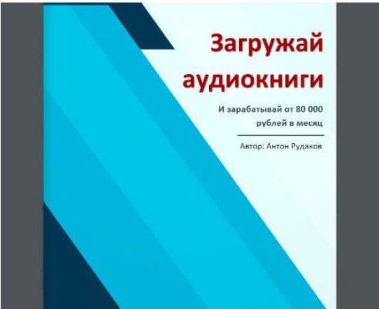 Зарабатывай на Аудиокнигах от 80 000 в месяц - Обзор курса