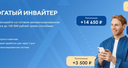 Богатый Инвайтер — Зарабатывайте на готовом автоматизированном сервисе. Обзор