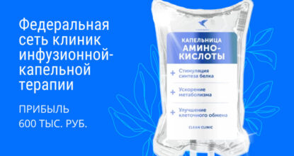 Франшиза Clean Clinic - клиники с капельницами: цены, отзывы и условия в России, сколько стоит открыть франшизу клин клиник в 2021 году на Businessmens.ru