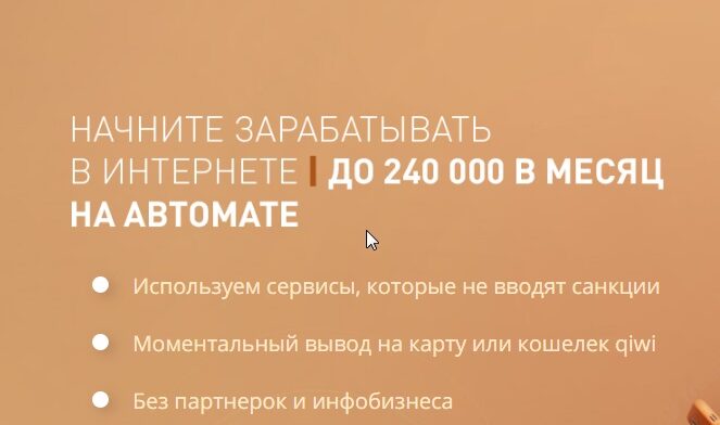 Система Новый Мир [Проверено] — Заработок До 240 000 в месяц на автомате. Отзывы и обзор