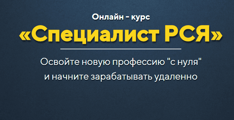 Специалист РСЯ — Заработок от 3000 р. в день на рекламе в Интернете